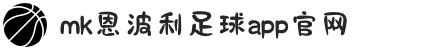 MK体育|SPORT-MK体育国际|恩波利足球俱乐部赞助"